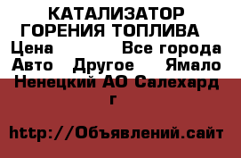 Enviro Tabs - КАТАЛИЗАТОР ГОРЕНИЯ ТОПЛИВА › Цена ­ 1 399 - Все города Авто » Другое   . Ямало-Ненецкий АО,Салехард г.